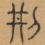 刑书法图片