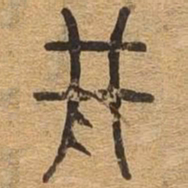 刑书法图片
