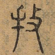 牧书法图片
