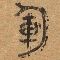 军书法图片