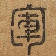 军书法图片