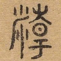 精书法图片