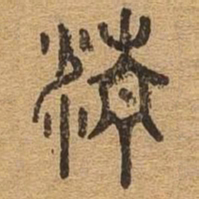 精书法图片