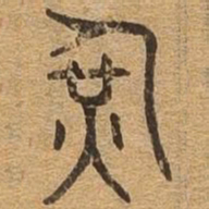 军书法图片