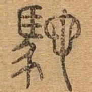 驰书法图片