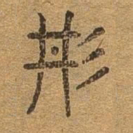 丹书法图片