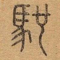 驰书法图片