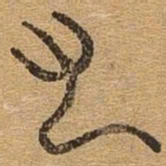 颜真卿丁书法图片