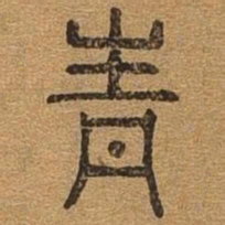 青书法图片