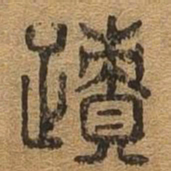 迹书法图片