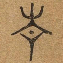青书法图片