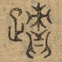 迹书法图片