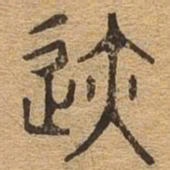 迹书法图片
