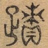 迹书法图片