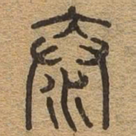 泰书法图片