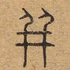 并书法图片