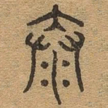 泰书法图片