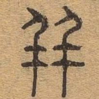 并书法图片