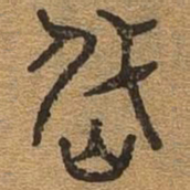 岱书法图片