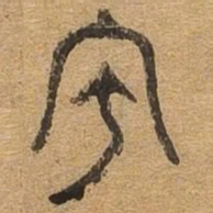 亭书法图片