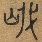 岱书法图片