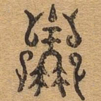 主书法图片