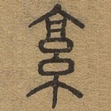 京书法图片