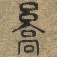 京书法图片