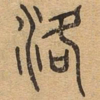洛书法图片