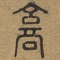 京书法图片