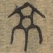 京书法图片