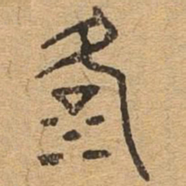 洛书法图片