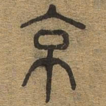 京书法图片
