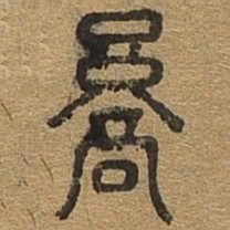 京书法图片
