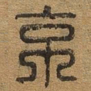 京书法图片