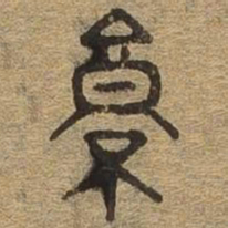 京书法图片