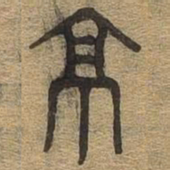 京书法图片
