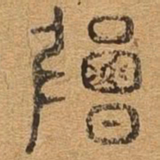 碣书法图片
