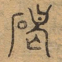 碣书法图片