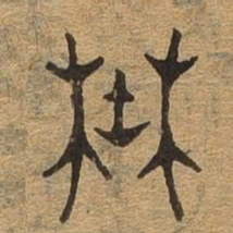 野书法图片