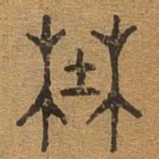 野书法图片