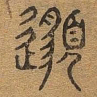 邈书法图片