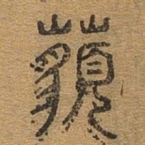 邈书法图片