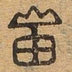 岫书法图片