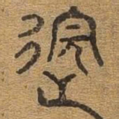 邈书法图片