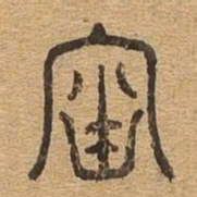 岫书法图片
