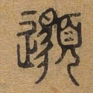 邈书法图片