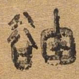 岫书法图片