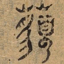 邈书法图片