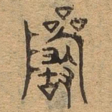 严书法图片